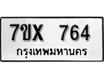 รับจองทะเบียนรถเลข 764 หมวดใหม่จากกรมขนส่ง จองทะเบียน 764
