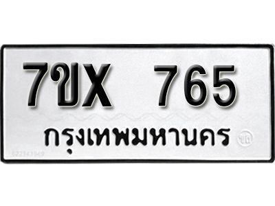 รับจองทะเบียนรถเลข 765 หมวดใหม่จากกรมขนส่ง จองทะเบียน 765​