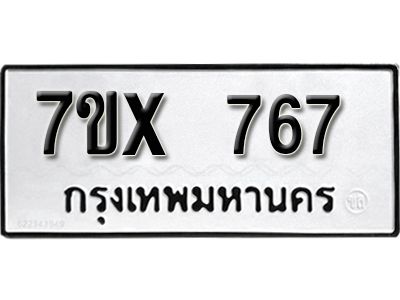 รับจองทะเบียนรถเลข 767 หมวดใหม่จากกรมขนส่ง จองทะเบียน 767
