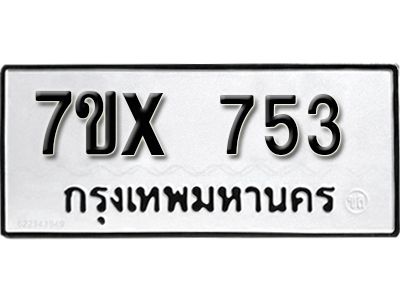 รับจองทะเบียนรถเลข 753 หมวดใหม่จากกรมขนส่ง จองทะเบียน 753