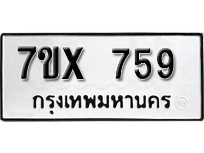รับจองทะเบียนรถเลข 759 หมวดใหม่จากกรมขนส่ง จองทะเบียน 759