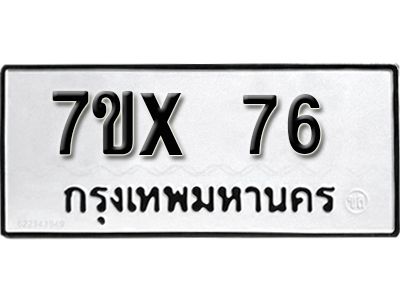 รับจองทะเบียนรถเลข 76 หมวดใหม่จากกรมขนส่ง จองทะเบียน 76