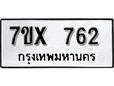 รับจองทะเบียนรถเลข 762 หมวดใหม่จากกรมขนส่ง จองทะเบียน 762