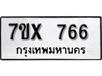 รับจองทะเบียนรถเลข 766 หมวดใหม่จากกรมขนส่ง จองทะเบียน 766