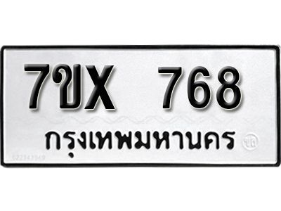 รับจองทะเบียนรถเลข 768 หมวดใหม่จากกรมขนส่ง จองทะเบียน 768