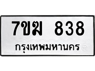 รับจองทะเบียน 838 หมวดใหม่ 7ขฆ  838 ทะเบียนมงคล ผลรวมดี 32