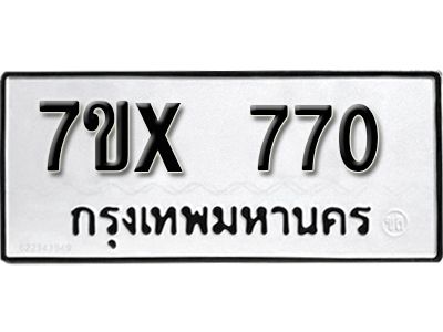 รับจองทะเบียนรถเลข 770 หมวดใหม่จากกรมขนส่ง จองทะเบียน 770