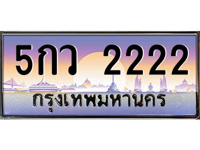 น.ทะเบียนรถ  2222 เลขประมูล ทะเบียนสวย 5กว 2222 จากกรมขนส่ง