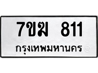 รับจองทะเบียน 811 หมวดใหม่ 7ขฆ  811 ทะเบียนมงคล ผลรวมดี 23