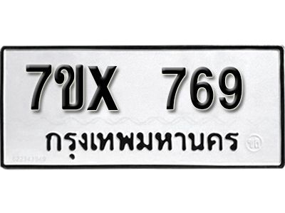 รับจองทะเบียนรถเลข 769 หมวดใหม่จากกรมขนส่ง จองทะเบียน 769