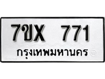 รับจองทะเบียนรถเลข 771 หมวดใหม่จากกรมขนส่ง จองทะเบียน 771