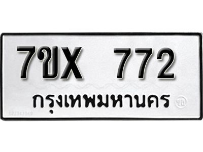 รับจองทะเบียนรถเลข 772 หมวดใหม่จากกรมขนส่ง จองทะเบียน 772