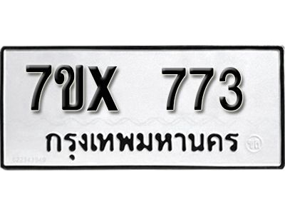 รับจองทะเบียนรถเลข 773 หมวดใหม่จากกรมขนส่ง จองทะเบียน 773