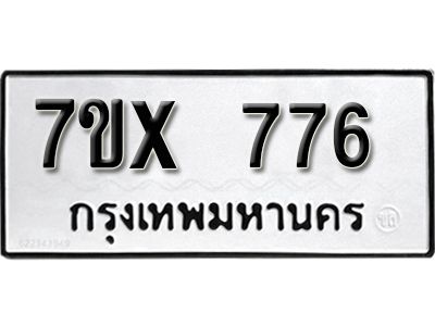 รับจองทะเบียนรถเลข 776 หมวดใหม่จากกรมขนส่ง จองทะเบียน 776
