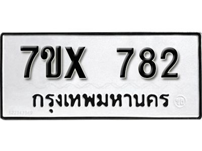 รับจองทะเบียนรถเลข 782 หมวดใหม่จากกรมขนส่ง จองทะเบียน 782
