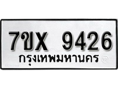 รับจองทะเบียนรถเลข 9426 หมวดใหม่จากกรมขนส่ง จองทะเบียน 9426