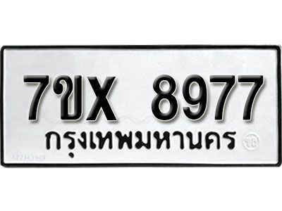 รับจองทะเบียนรถเลข 8977 หมวดใหม่จากกรมขนส่ง จองทะเบียน 8977