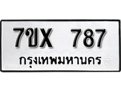 รับจองทะเบียนรถเลข 787 หมวดใหม่จากกรมขนส่ง จองทะเบียน 787