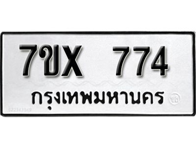 รับจองทะเบียนรถเลข 774 หมวดใหม่จากกรมขนส่ง จองทะเบียน 774