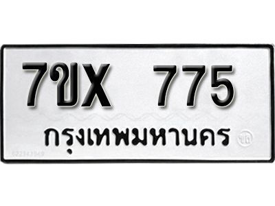 รับจองทะเบียนรถเลข 775 หมวดใหม่จากกรมขนส่ง จองทะเบียน 775