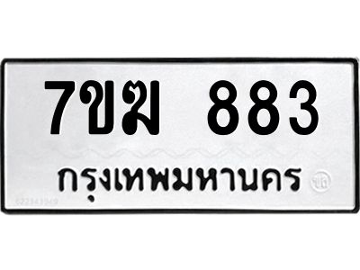 รับจองทะเบียน 883 หมวดใหม่ 7ขฆ  883 ทะเบียนมงคล ผลรวมดี 32