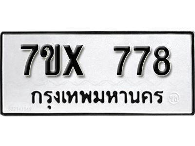 รับจองทะเบียนรถเลข 778 หมวดใหม่จากกรมขนส่ง จองทะเบียน 778