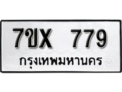 รับจองทะเบียนรถเลข 779 หมวดใหม่จากกรมขนส่ง จองทะเบียน 779