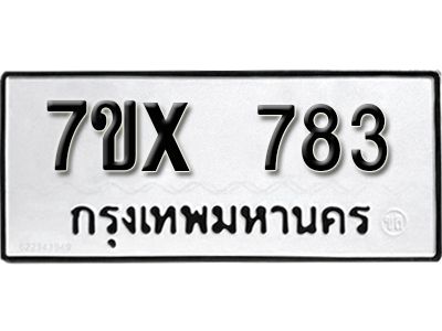 รับจองทะเบียนรถเลข 783 หมวดใหม่จากกรมขนส่ง จองทะเบียน 783
