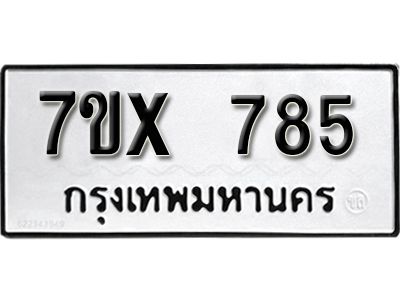 รับจองทะเบียนรถเลข 785 หมวดใหม่จากกรมขนส่ง จองทะเบียน 785