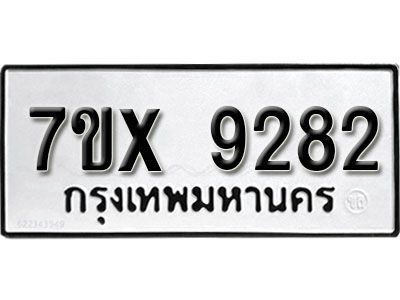 รับจองทะเบียนรถเลข 9282 หมวดใหม่จากกรมขนส่ง จองทะเบียน 9282