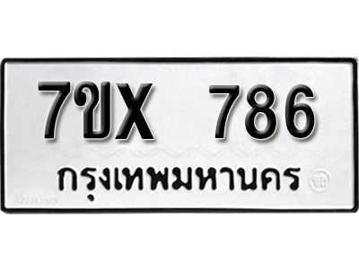 รับจองทะเบียนรถเลข 786 หมวดใหม่จากกรมขนส่ง จองทะเบียน 786