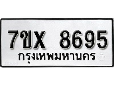 รับจองทะเบียนรถเลข 8695 หมวดใหม่จากกรมขนส่ง จองทะเบียน 8695