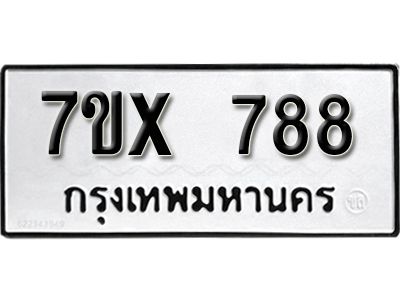 รับจองทะเบียนรถเลข 788 หมวดใหม่จากกรมขนส่ง จองทะเบียน 788
