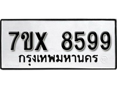 รับจองทะเบียนรถเลข 8599 หมวดใหม่จากกรมขนส่ง จองทะเบียน 8599