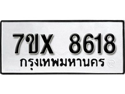 รับจองทะเบียนรถเลข 8618 หมวดใหม่จากกรมขนส่ง จองทะเบียน 8618
