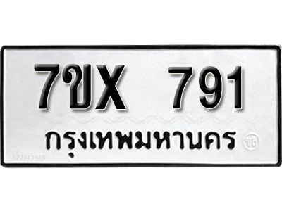 รับจองทะเบียนรถเลข 791 หมวดใหม่จากกรมขนส่ง จองทะเบียน 791