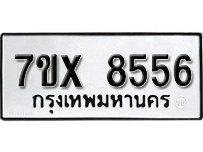 รับจองทะเบียนรถเลข 8556 หมวดใหม่จากกรมขนส่ง จองทะเบียน 8556