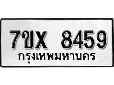 รับจองทะเบียนรถเลข 8459 หมวดใหม่จากกรมขนส่ง จองทะเบียน 8459