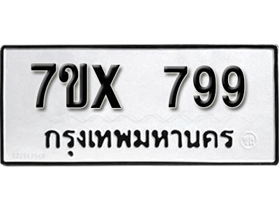 รับจองทะเบียนรถเลข 799 หมวดใหม่จากกรมขนส่ง จองทะเบียน 799