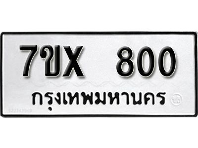 รับจองทะเบียนรถเลข 800 หมวดใหม่จากกรมขนส่ง จองทะเบียน 800