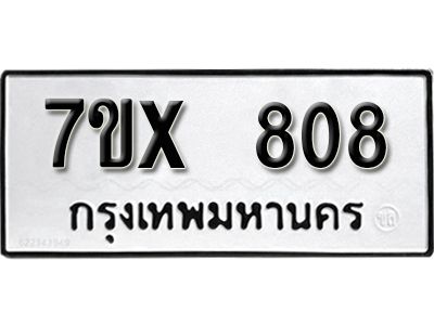 รับจองทะเบียนรถเลข 808 หมวดใหม่จากกรมขนส่ง จองทะเบียน 808
