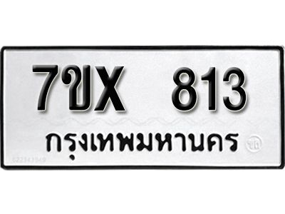 รับจองทะเบียนรถเลข 813 หมวดใหม่จากกรมขนส่ง จองทะเบียน 813