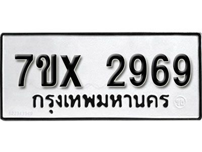 รับจองทะเบียนรถเลข 2969 หมวดใหม่จากกรมขนส่ง จองทะเบียน 2969