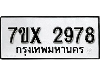 รับจองทะเบียนรถเลข 2978 หมวดใหม่จากกรมขนส่ง จองทะเบียน 2978