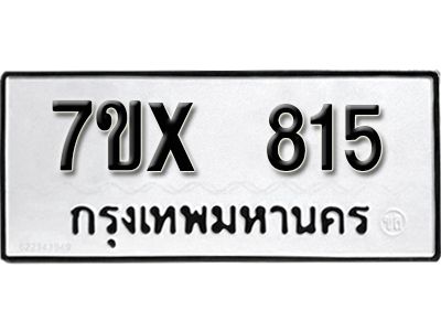 รับจองทะเบียนรถเลข 815 หมวดใหม่จากกรมขนส่ง จองทะเบียน 815