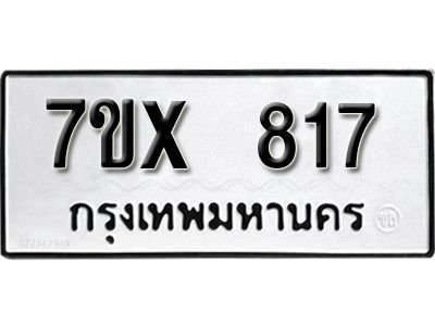 รับจองทะเบียนรถเลข 817 หมวดใหม่จากกรมขนส่ง จองทะเบียน 817