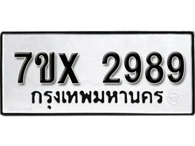 รับจองทะเบียนรถเลข 2989 หมวดใหม่จากกรมขนส่ง จองทะเบียน 2989