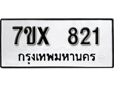 รับจองทะเบียนรถเลข 821 หมวดใหม่จากกรมขนส่ง จองทะเบียน 821