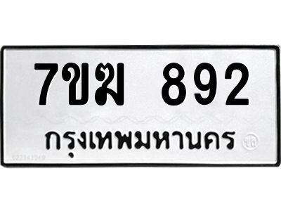 รับจองทะเบียน 892 หมวดใหม่ 7ขฆ  892 ทะเบียนมงคล ผลรวมดี 32