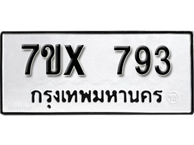 รับจองทะเบียนรถเลข 793 หมวดใหม่จากกรมขนส่ง จองทะเบียน 793